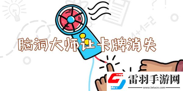 腦洞大師讓卡牌消失怎么過(guò)