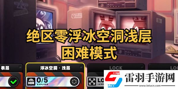 絕區(qū)零浮冰空洞淺層困難模式怎么通關