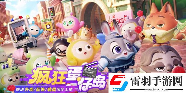 蛋仔派對(duì)瘋狂動(dòng)物城聯(lián)動(dòng)什么時(shí)候上線