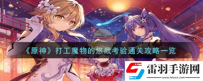 原神打工魔物的悠哉考驗(yàn)通關(guān)攻略一覽
