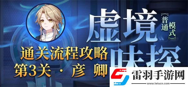 崩壞星穹鐵道1.6虛境味探第三關(guān)怎么過(guò)