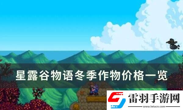 星露谷物語冬季作物怎么獲得