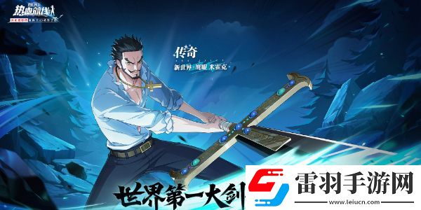 航海王熱血航線(xiàn)陣容推薦
