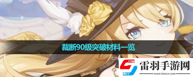 原神裁斷90級(jí)突破材料一覽