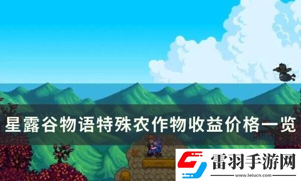 星露谷物語(yǔ)特殊種子怎么獲得