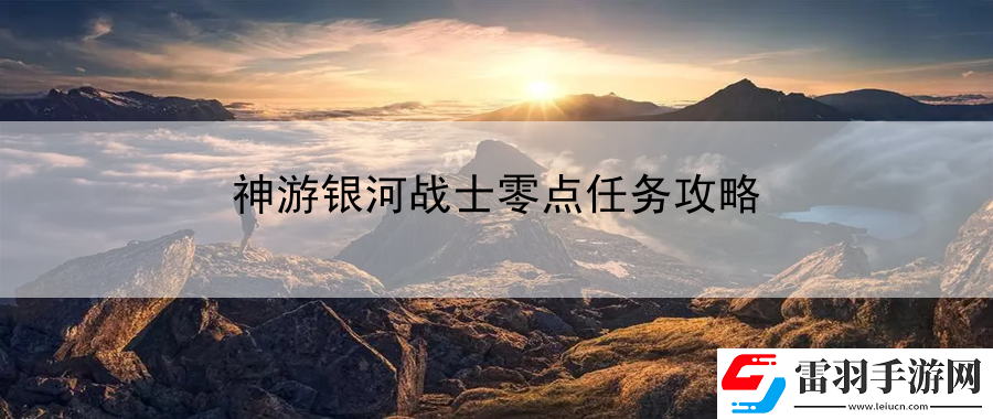 神游銀河戰(zhàn)士零點任務(wù)攻略
