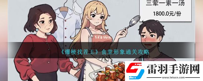 爆梗找茬王食堂形象通關(guān)攻略