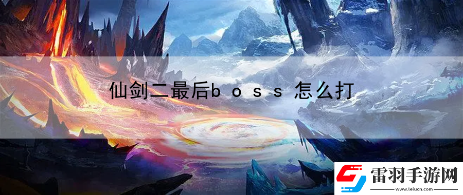 仙劍二最后boss怎么打