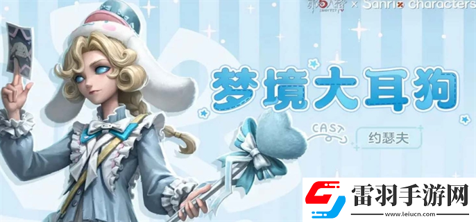 第五人格約瑟夫三麗鷗聯(lián)動(dòng)多少錢