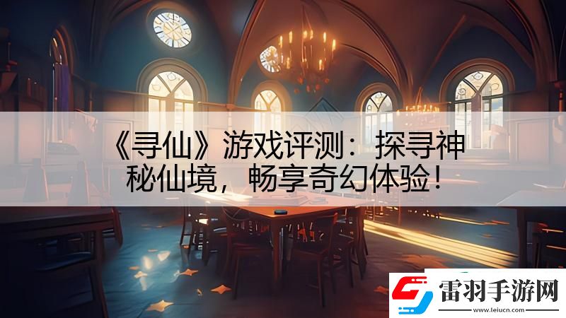 尋仙游戲評(píng)測