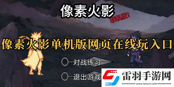像素火影單機(jī)版網(wǎng)頁在線玩入口