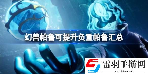 幻獸帕魯可提升負(fù)重的帕魯有哪些