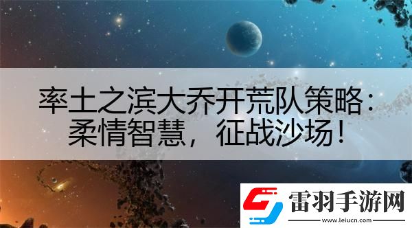 率土之濱大喬開荒隊(duì)策略