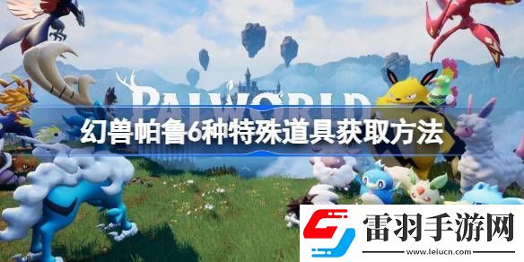 幻獸帕魯6種特殊道具是什么