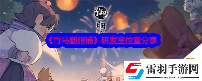 竹馬胭脂鋪研發(fā)室詳細(xì)位置