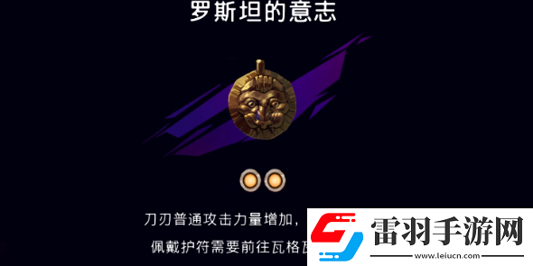 波斯王子失落的王冠羅斯坦的意志怎么獲得