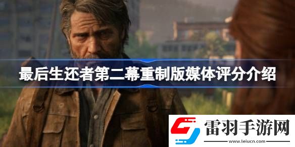 最后生還者第二幕重制版媒體評分介紹