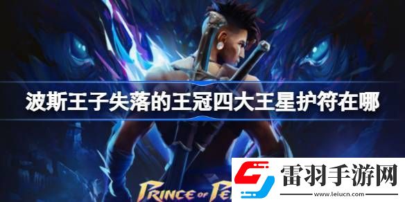 波斯王子失落的王冠四大王星護符在哪