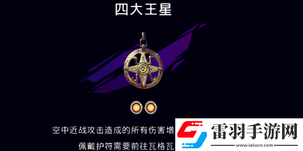 波斯王子失落的王冠四大王星護符在哪