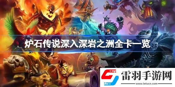 爐石傳說深入深巖之洲全卡一覽