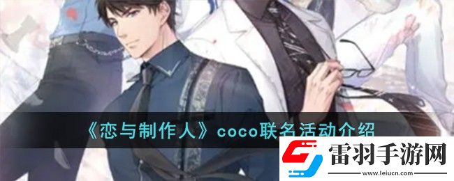 戀與制作人coco聯(lián)名活動介紹