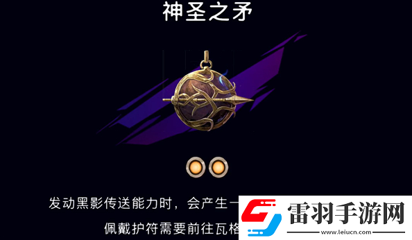 波斯王子失落的王冠神圣之矛護符在哪獲取