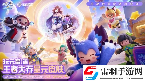 元夢之星聯(lián)動(dòng)王者榮耀活動(dòng)福利加碼