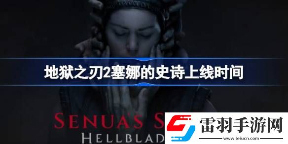 地獄之刃2塞娜的史詩什么時候出