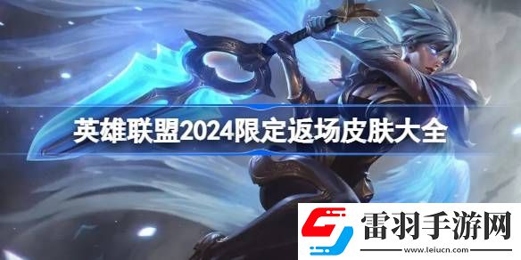 英雄聯(lián)盟2024限定返場皮膚有哪些