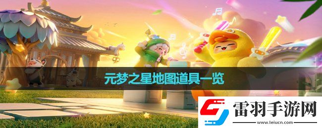 元夢(mèng)之星地圖道具一覽