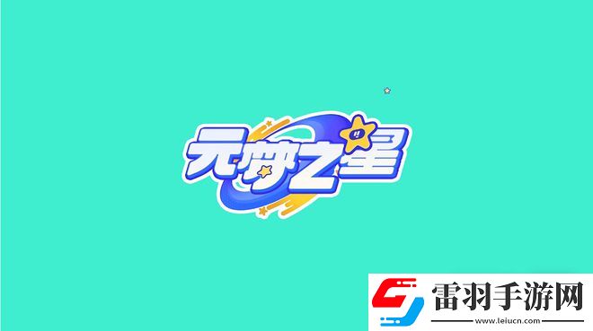 元夢之星抱人方法
