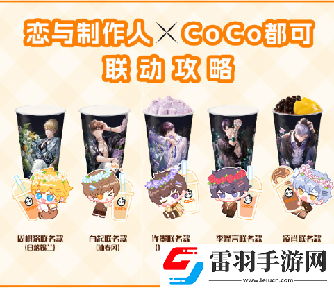 戀與制作人coco聯(lián)名活動介紹