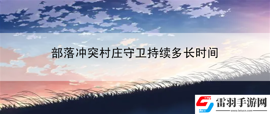部落沖突村莊守衛(wèi)持續(xù)多長時間