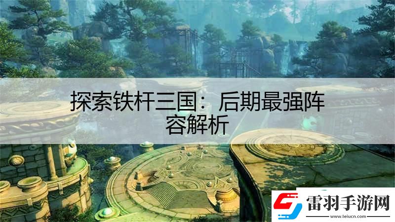 探索鐵桿三國(guó)