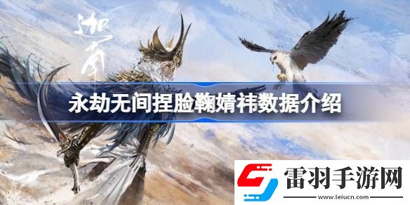 永劫無間捏臉鞠婧祎數(shù)據(jù)介紹
