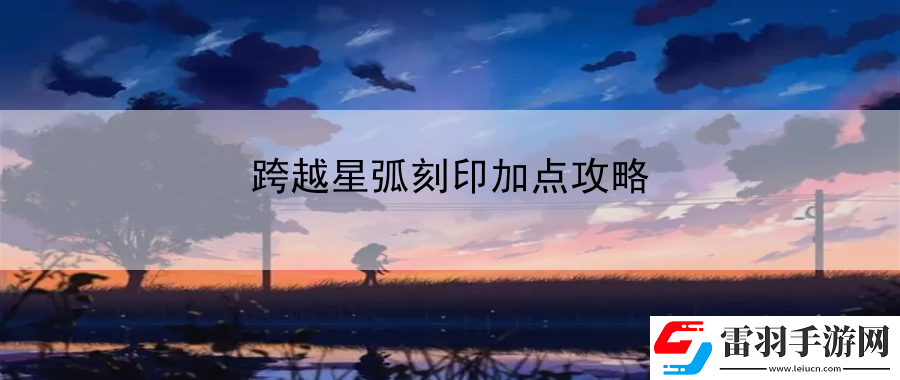 跨越星弧刻印加點攻略