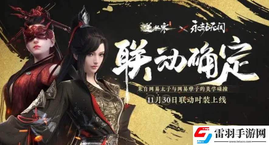 逆水寒手游聯(lián)動(dòng)永劫無(wú)間時(shí)裝價(jià)格一覽