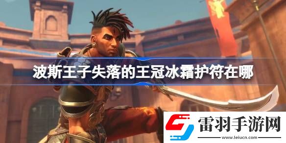波斯王子失落的王冠冰霜護(hù)符在哪
