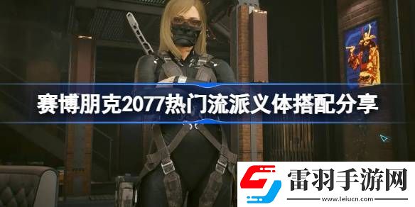 賽博朋克2077熱門流派義體搭配分享