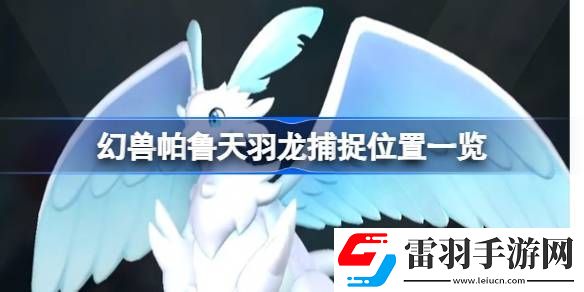 幻獸帕魯天羽龍?jiān)谀?></p><h3>幻獸帕魯天羽龍?jiān)谀?/h3><p>玩家需要前往如圖位置的傳送點(diǎn)來(lái)找到它。</p><p style=
