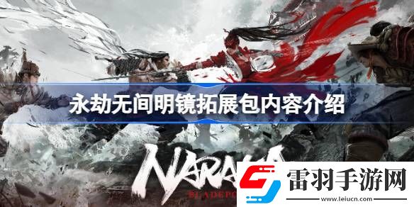 永劫無間明鏡拓展包有哪些內(nèi)容