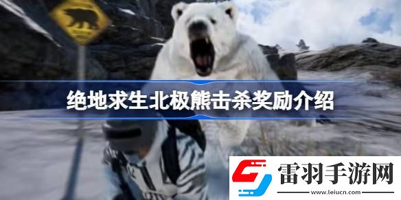 絕地求生北極熊擊殺獎勵有哪些