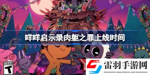 咩咩啟示錄肉軀之罪什么時(shí)候上線