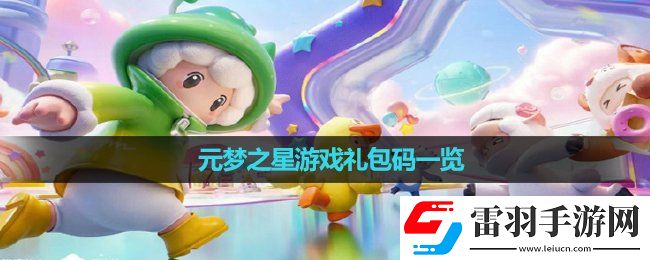 元夢之星游戲禮包碼一覽
