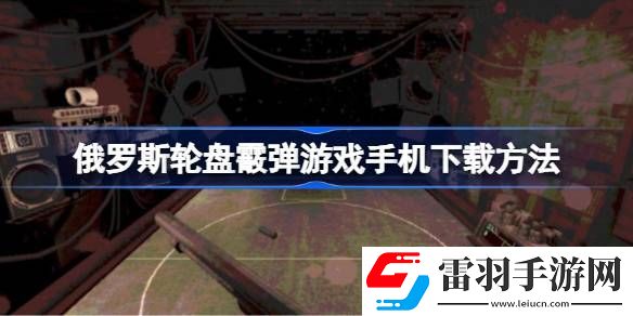 俄羅斯輪盤(pán)霰彈游戲手機(jī)怎么下