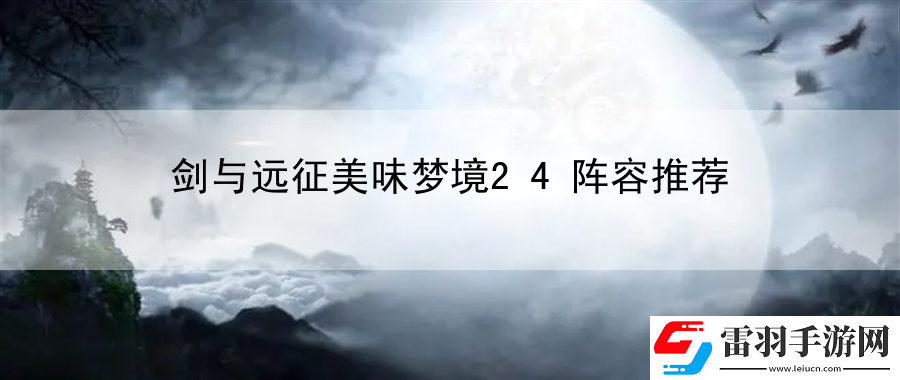 劍與遠(yuǎn)征美味夢(mèng)境24陣容推薦