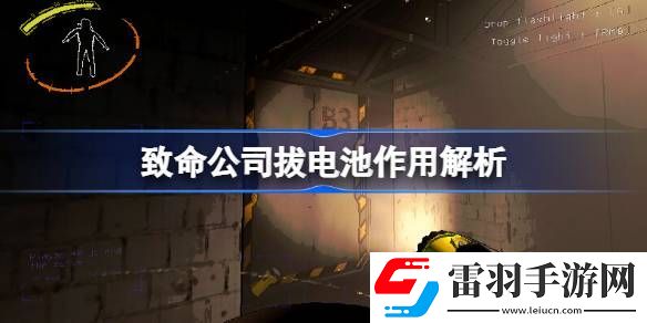 致命公司拔電池會怎樣