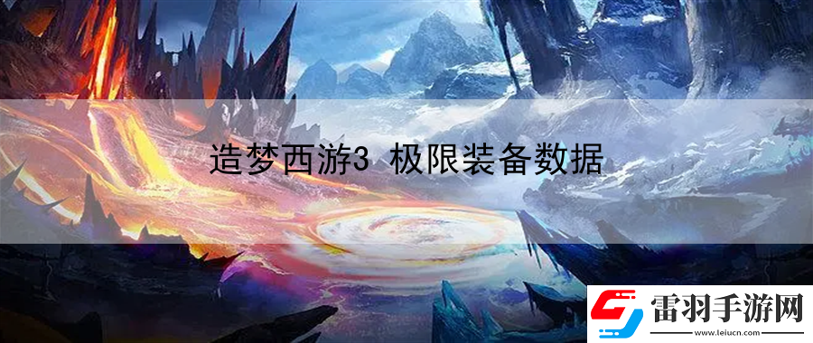 造夢(mèng)西游3極限裝備數(shù)據(jù)