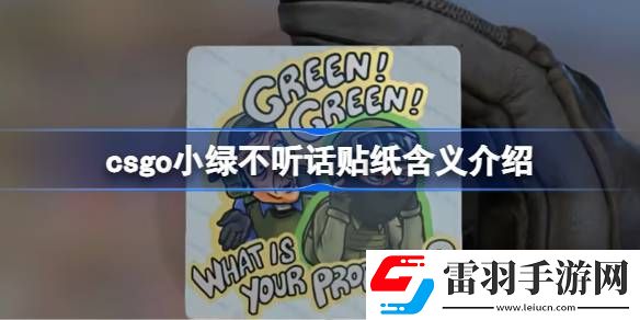 csgo小綠不聽(tīng)話(huà)貼紙含義介紹