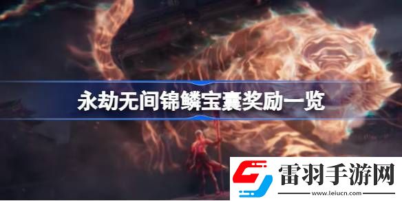 永劫無間錦鱗寶囊有什么獎勵